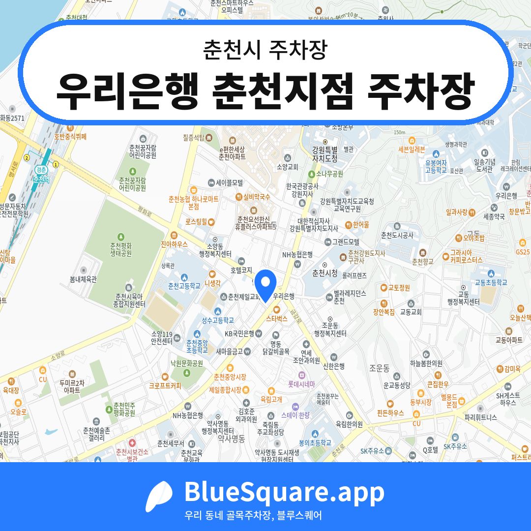 우리은행 춘천지점 주차장 위치 지도 — 강원 춘천시 | 블루스퀘어 주차