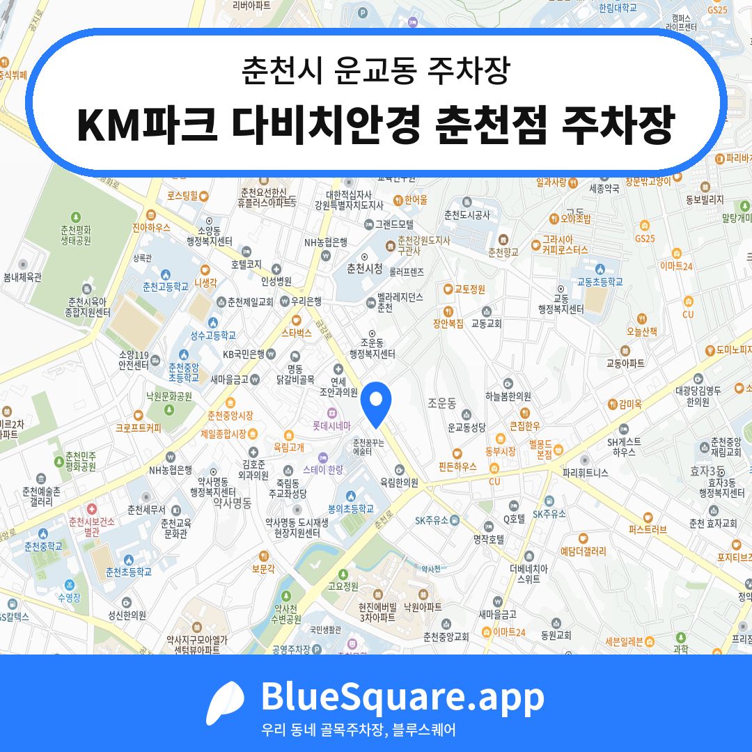 KM파크 다비치안경 춘천점 주차장 위치 지도 — 강원 춘천시 운교동 | 블루스퀘어 주차