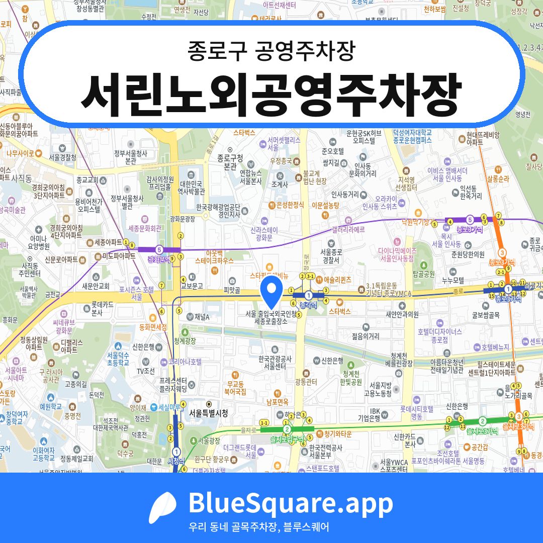 서린노외공영주차장 위치 지도 — 서울 종로구 | 블루스퀘어 주차