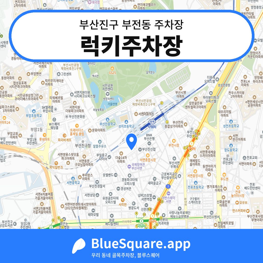 럭키주차장 위치 지도 — 부산 부산진구 부전동 | 블루스퀘어 주차