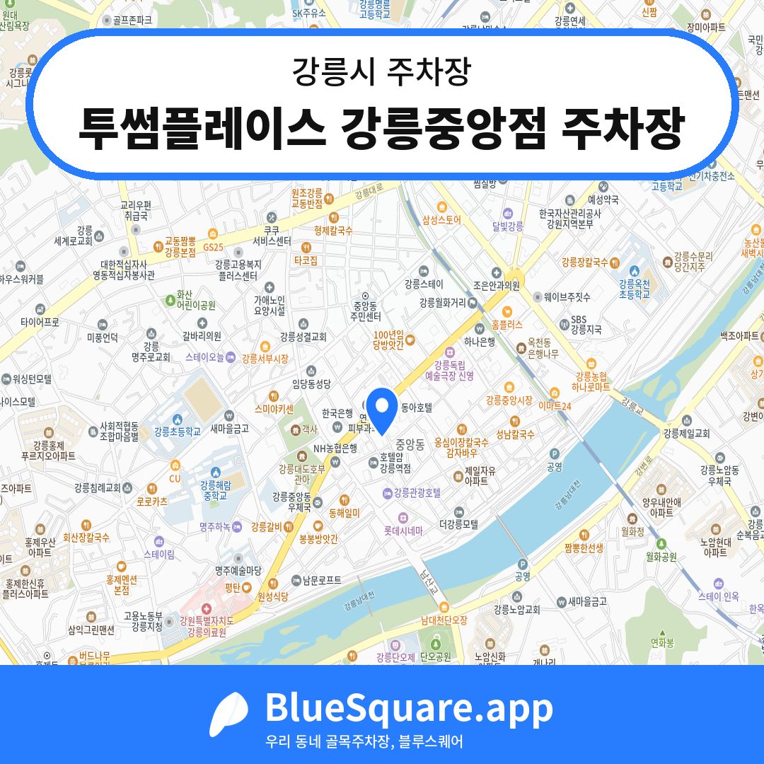투썸플레이스 강릉중앙점 주차장 위치 지도 — 강원 강릉시 | 블루스퀘어 주차