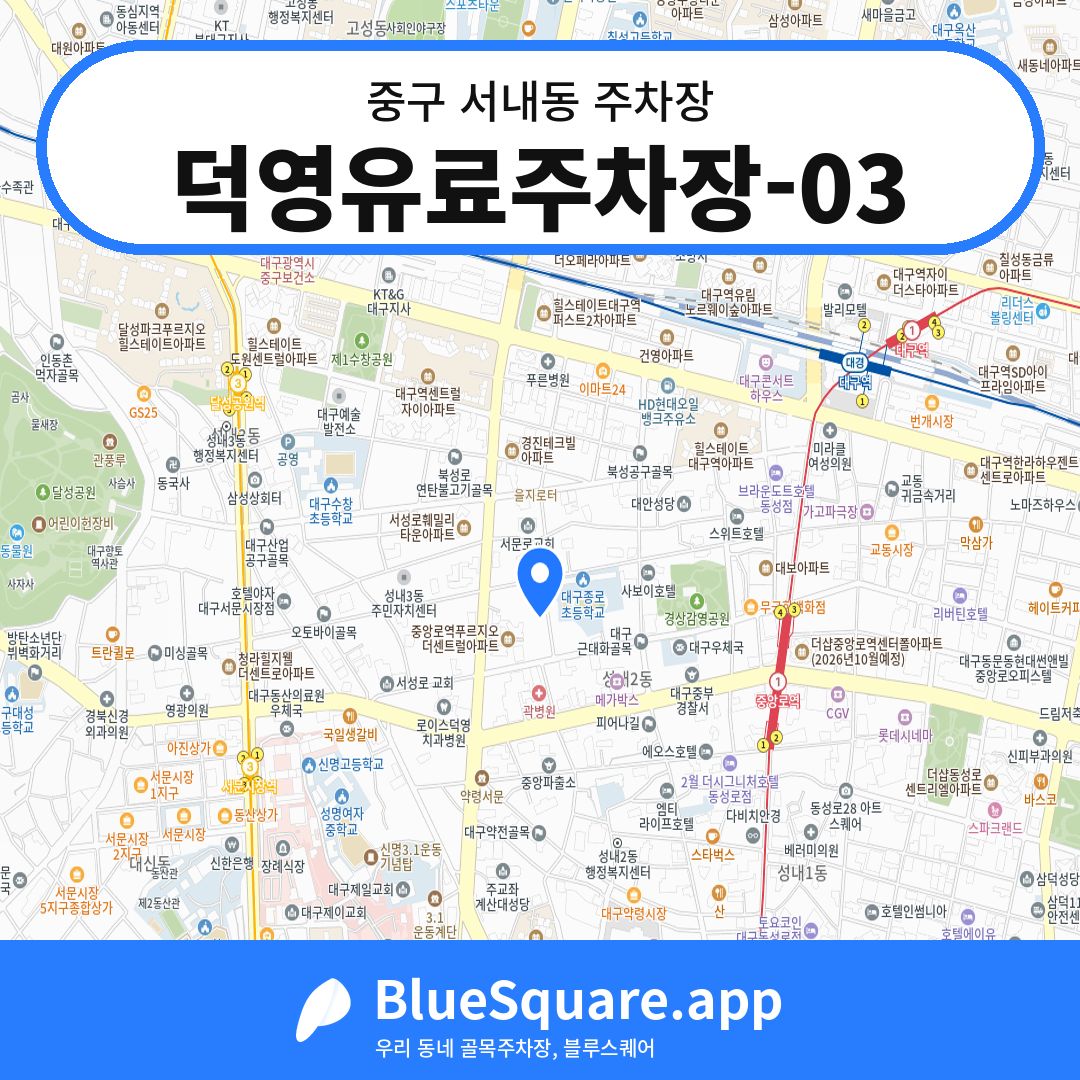 덕영유료주차장-03 위치 지도 — 대구 중구 서내동 | 블루스퀘어 주차