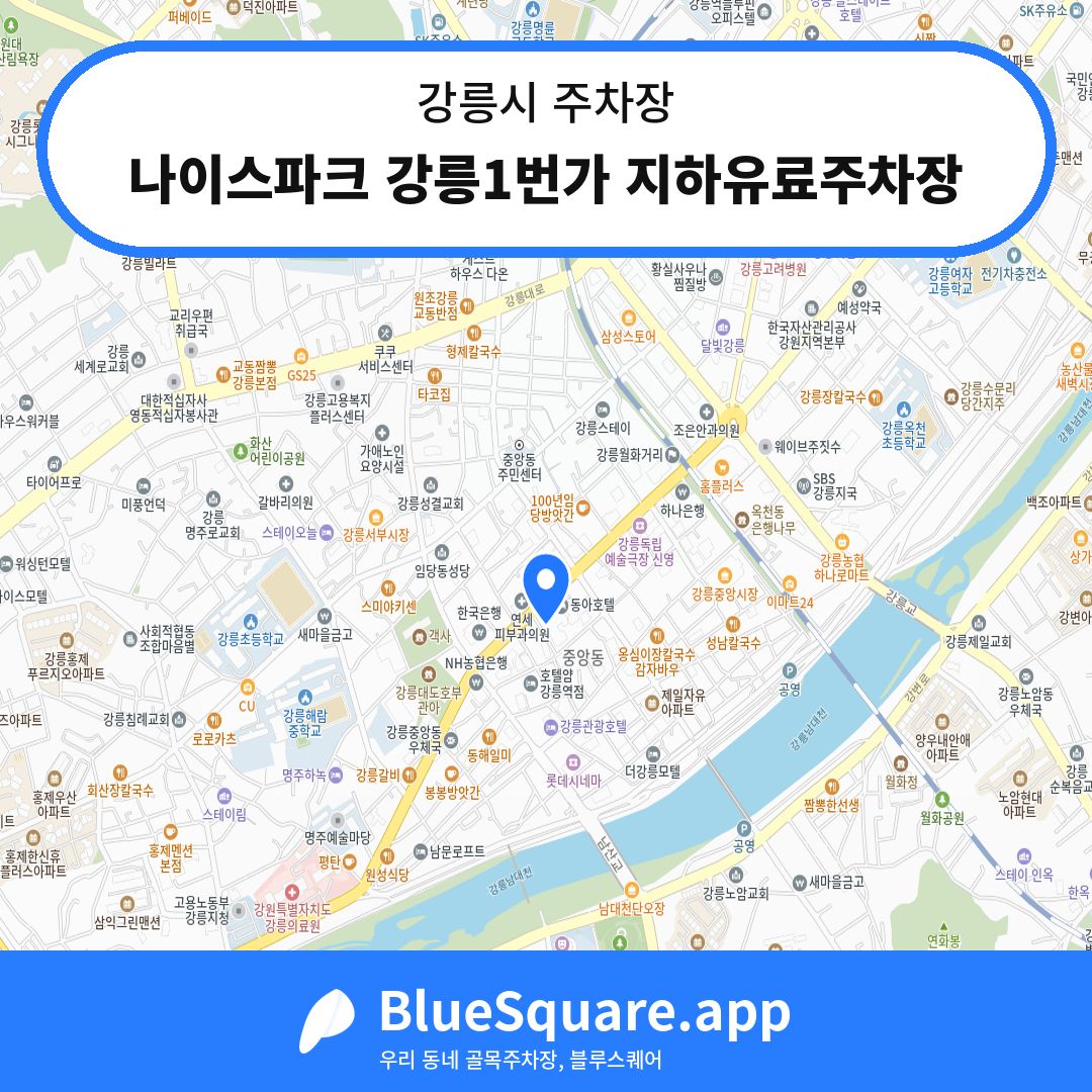나이스파크 강릉1번가 지하유료주차장 위치 지도 — 강원 강릉시 | 블루스퀘어 주차