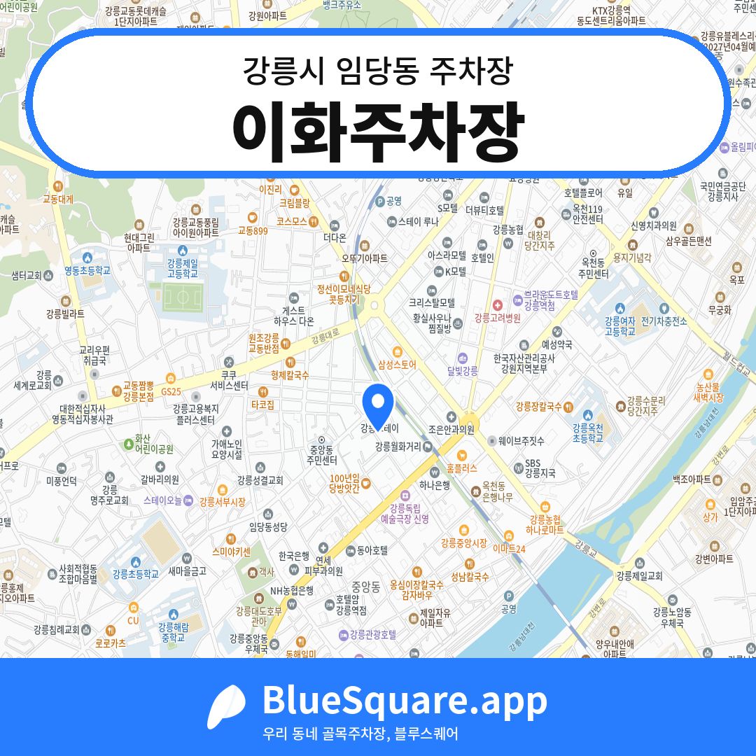 이화주차장 위치 지도 — 강원 강릉시 임당동 | 블루스퀘어 주차