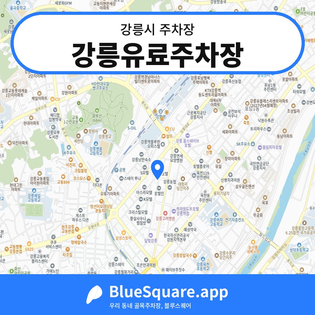 강릉유료주차장 위치 지도 — 강원 강릉시 | 블루스퀘어 주차
