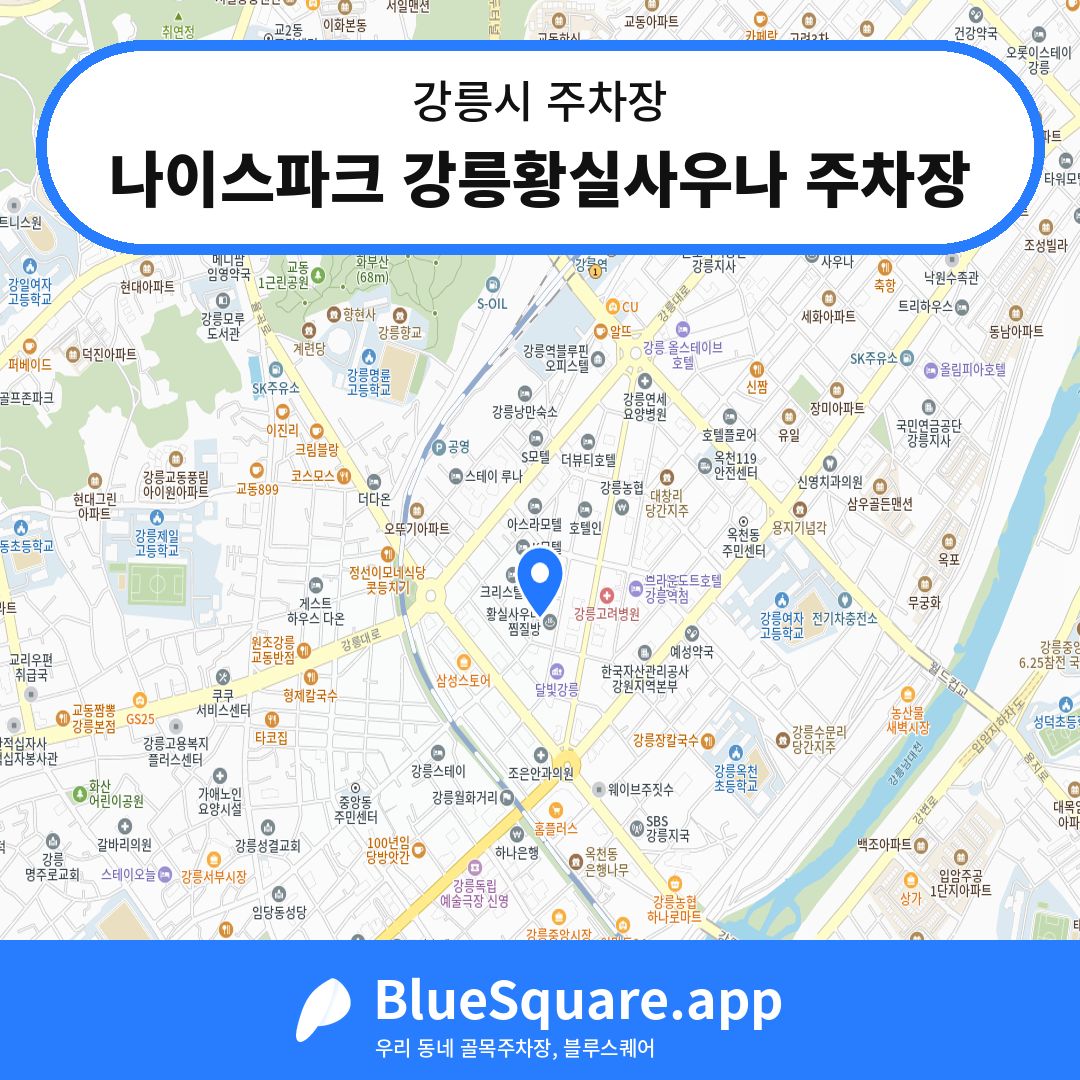 나이스파크 강릉황실사우나 주차장 위치 지도 — 강원 강릉시 | 블루스퀘어 주차