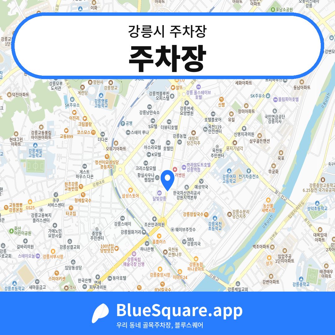 주차장 위치 지도 — 강원 강릉시 | 블루스퀘어 주차