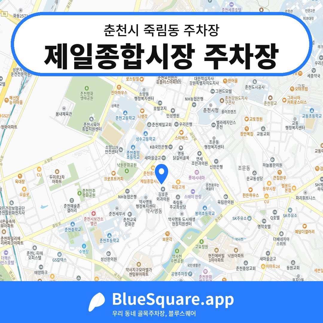 제일종합시장 주차장 위치 지도 — 강원 춘천시 죽림동 | 블루스퀘어 주차