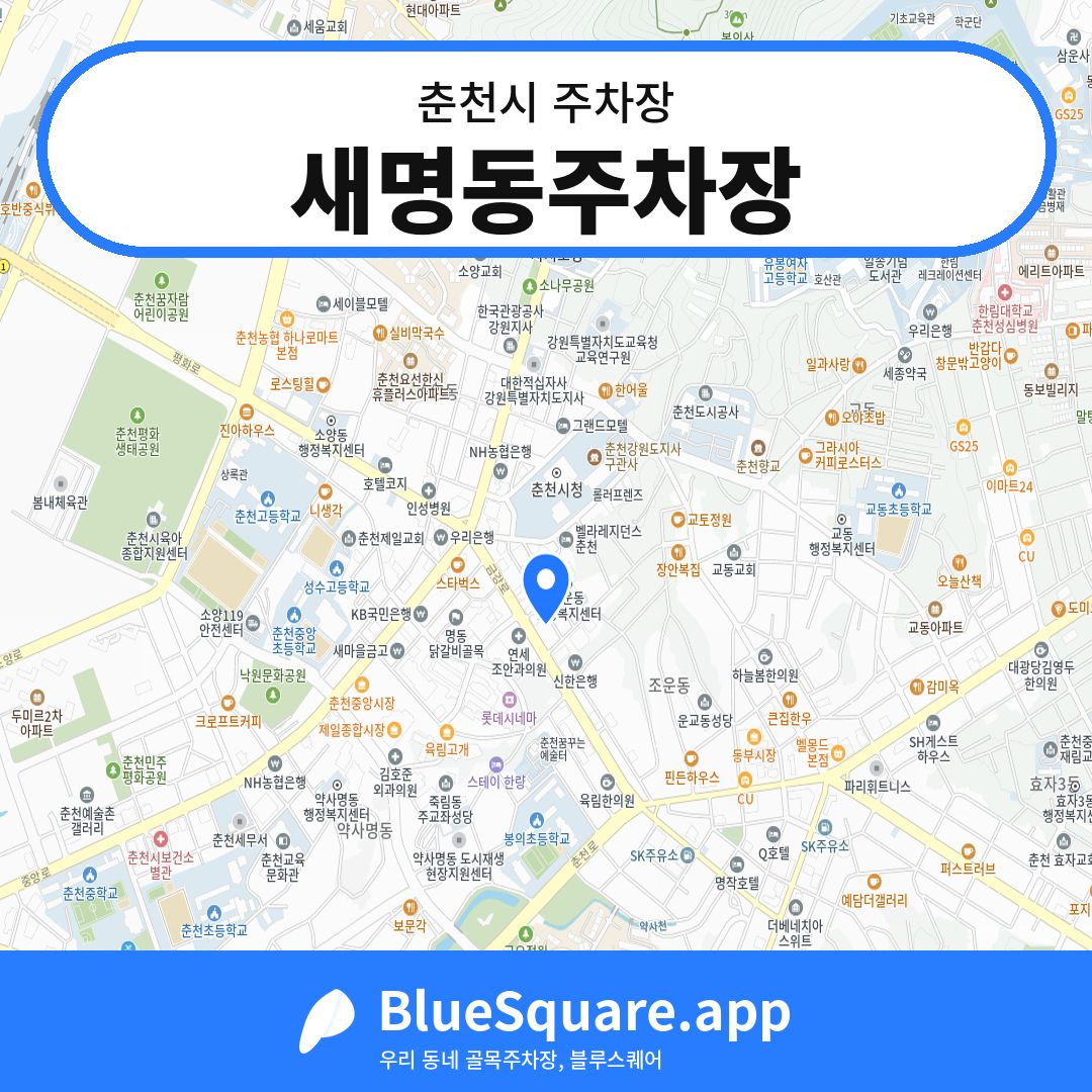 새명동주차장 위치 지도 — 강원 춘천시 | 블루스퀘어 주차