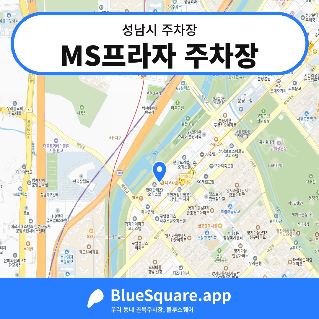 MS프라자 주차장 위치 지도 — 경기 성남시 | 블루스퀘어 주차