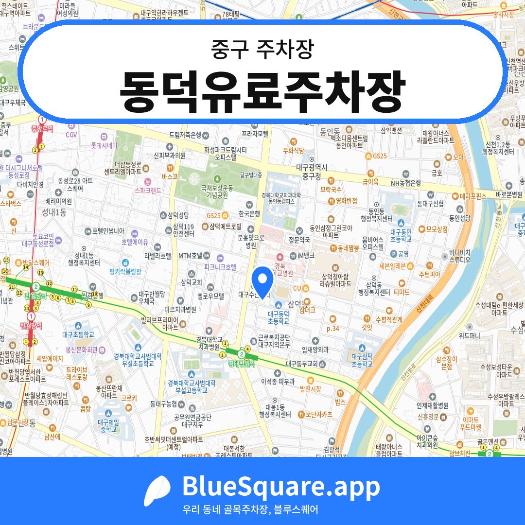 동덕유료주차장 위치 지도 — 대구 중구 | 블루스퀘어 주차