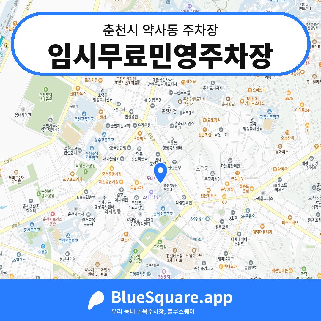 임시무료민영주차장 위치 지도 — 강원 춘천시 약사동 | 블루스퀘어 주차