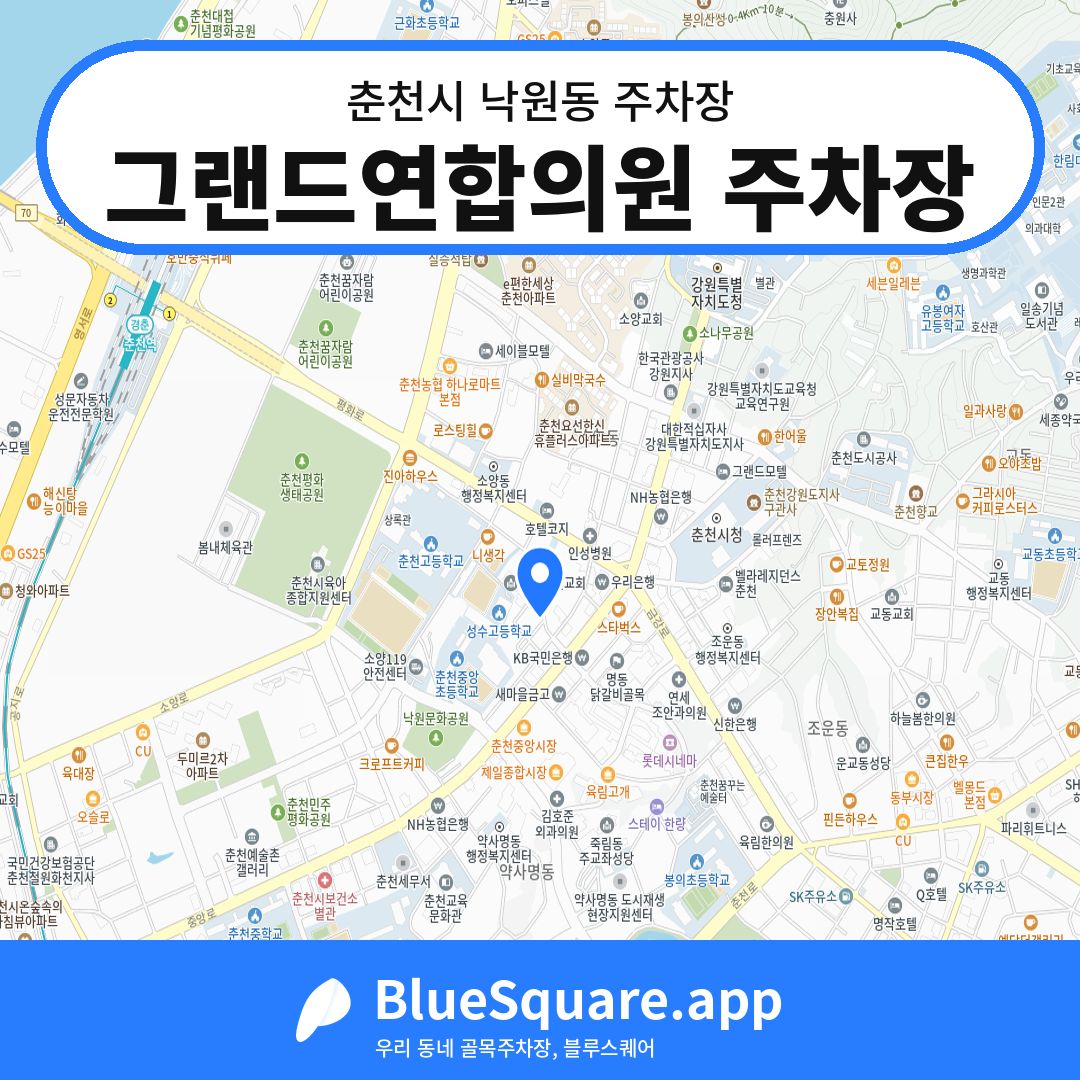 그랜드연합의원 주차장 위치 지도 — 강원 춘천시 낙원동 | 블루스퀘어 주차