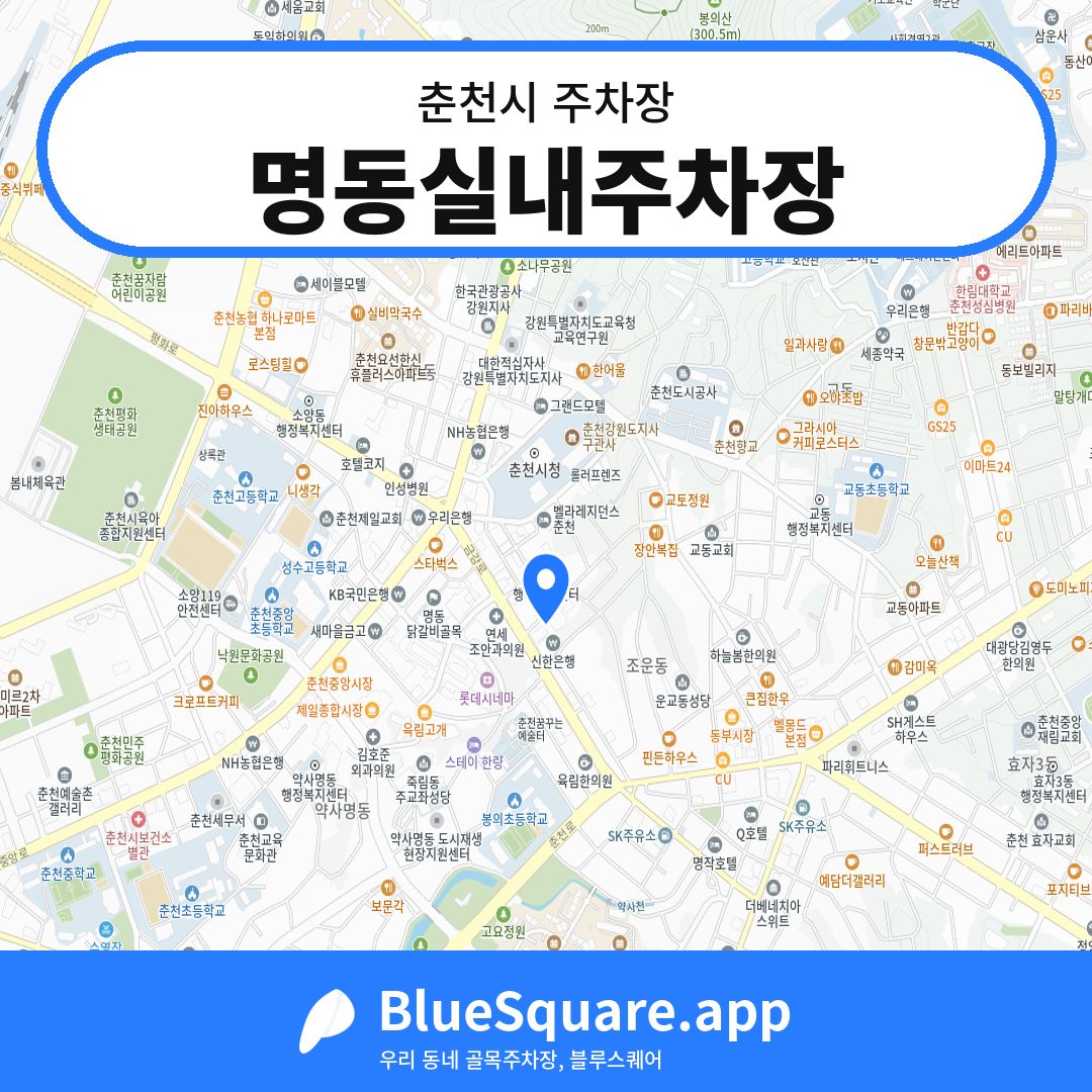 명동실내주차장 위치 지도 — 강원 춘천시 | 블루스퀘어 주차