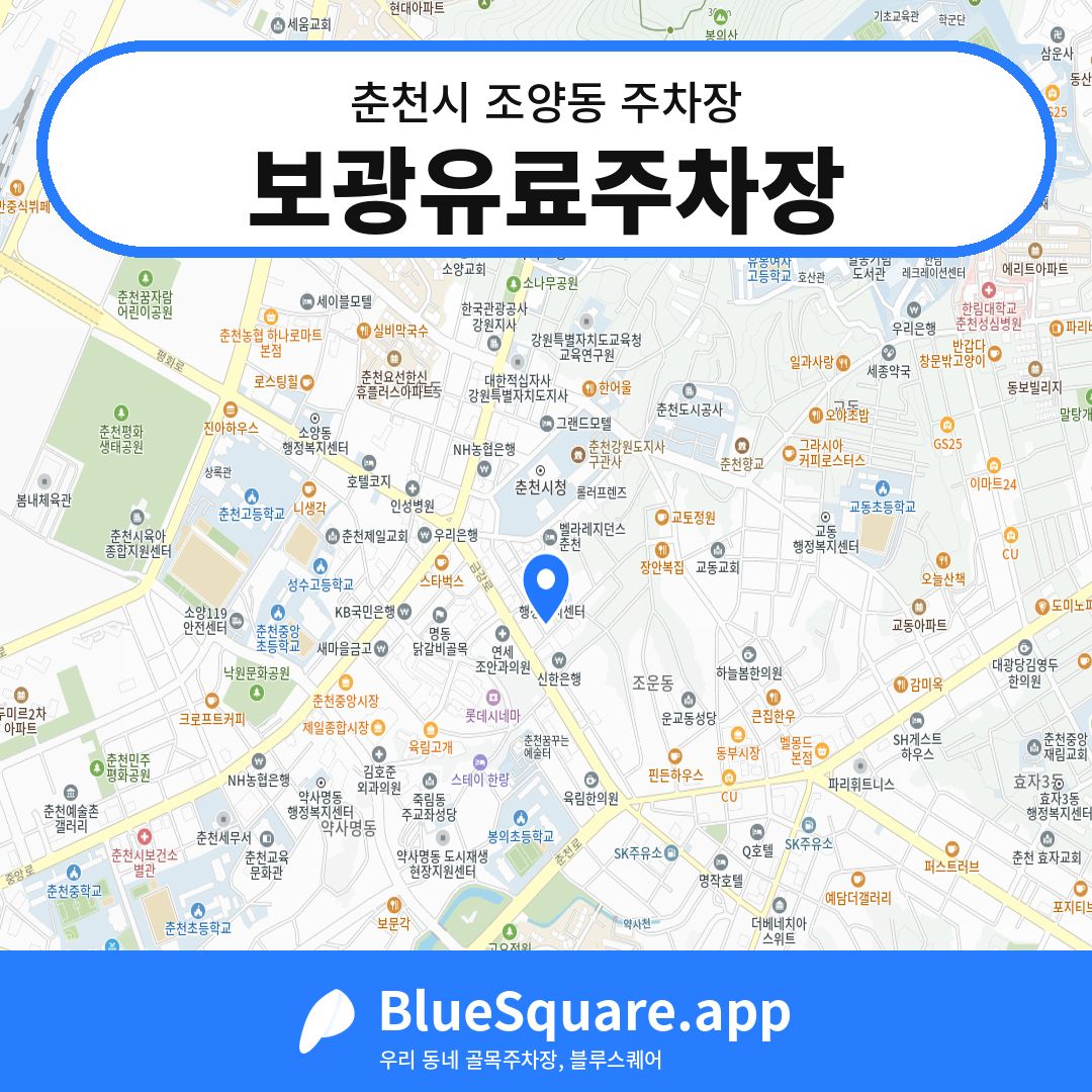 보광유료주차장 위치 지도 — 강원 춘천시 조양동 | 블루스퀘어 주차