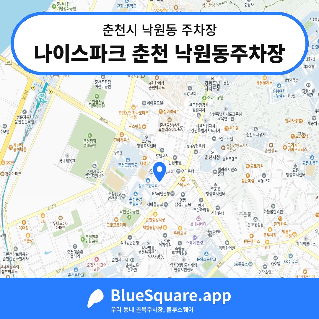 나이스파크 춘천 낙원동주차장 위치 지도 — 강원 춘천시 낙원동 | 블루스퀘어 주차