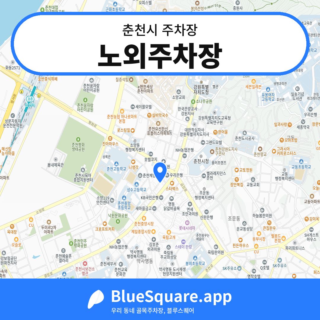 노외주차장 위치 지도 — 강원 춘천시 | 블루스퀘어 주차