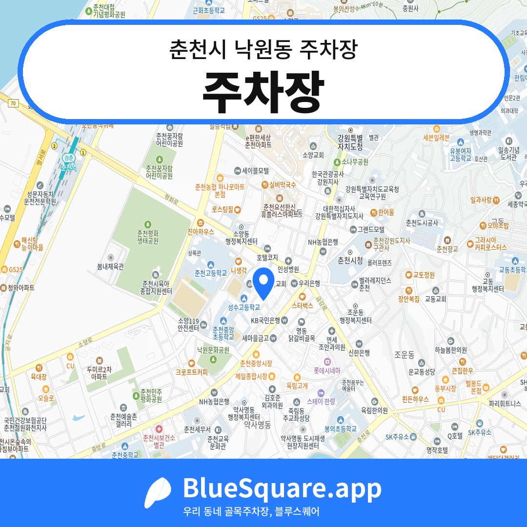 주차장 위치 지도 — 강원 춘천시 낙원동 | 블루스퀘어 주차