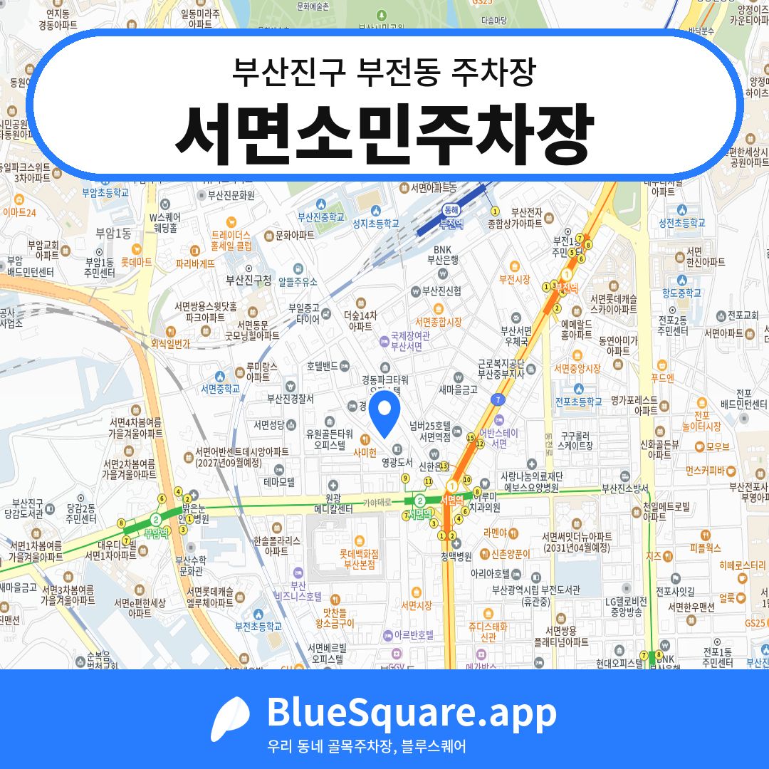 서면소민주차장 위치 지도 — 부산 부산진구 부전동 | 블루스퀘어 주차