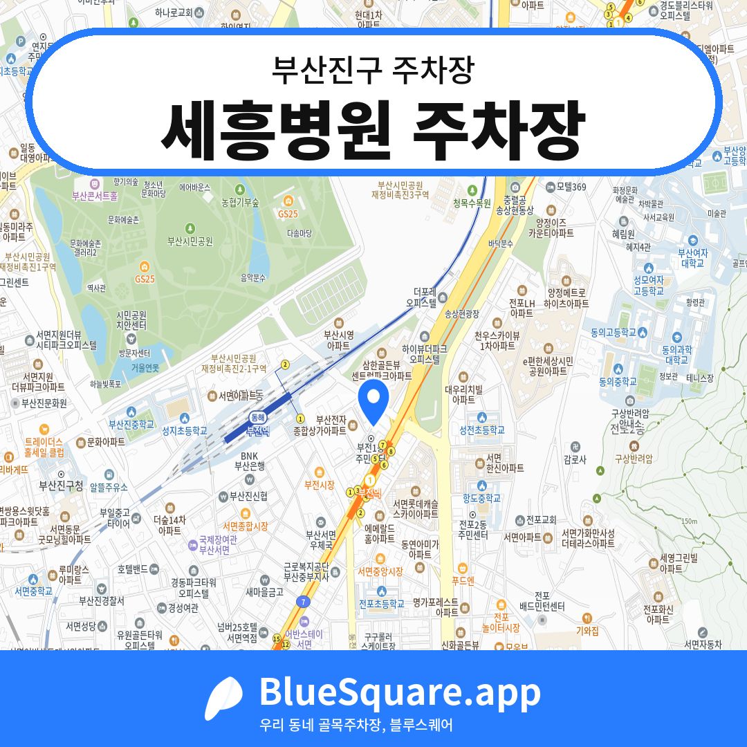 세흥병원 주차장 위치 지도 — 부산 부산진구 | 블루스퀘어 주차