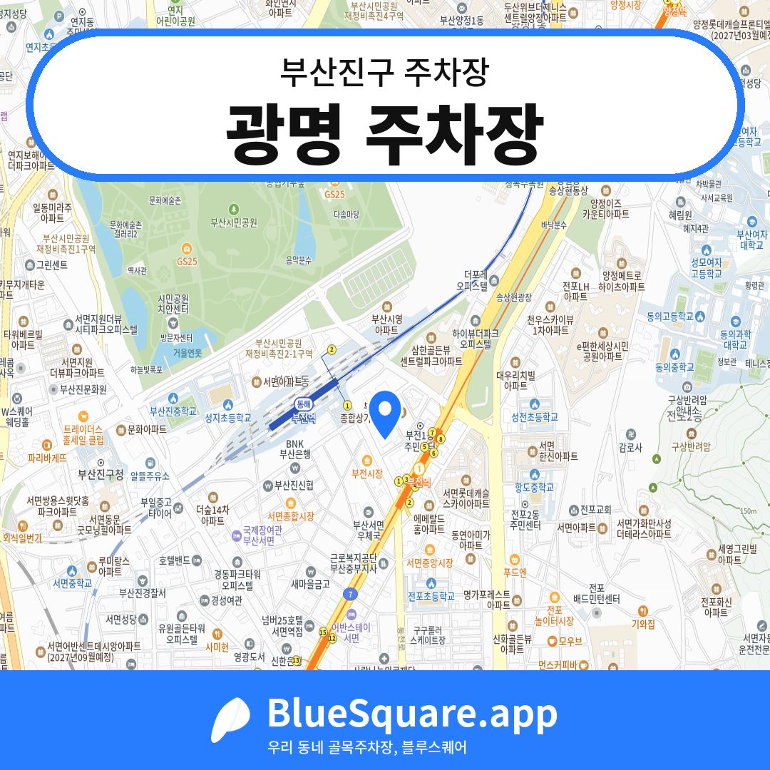 광명 주차장 위치 지도 — 부산 부산진구 | 블루스퀘어 주차