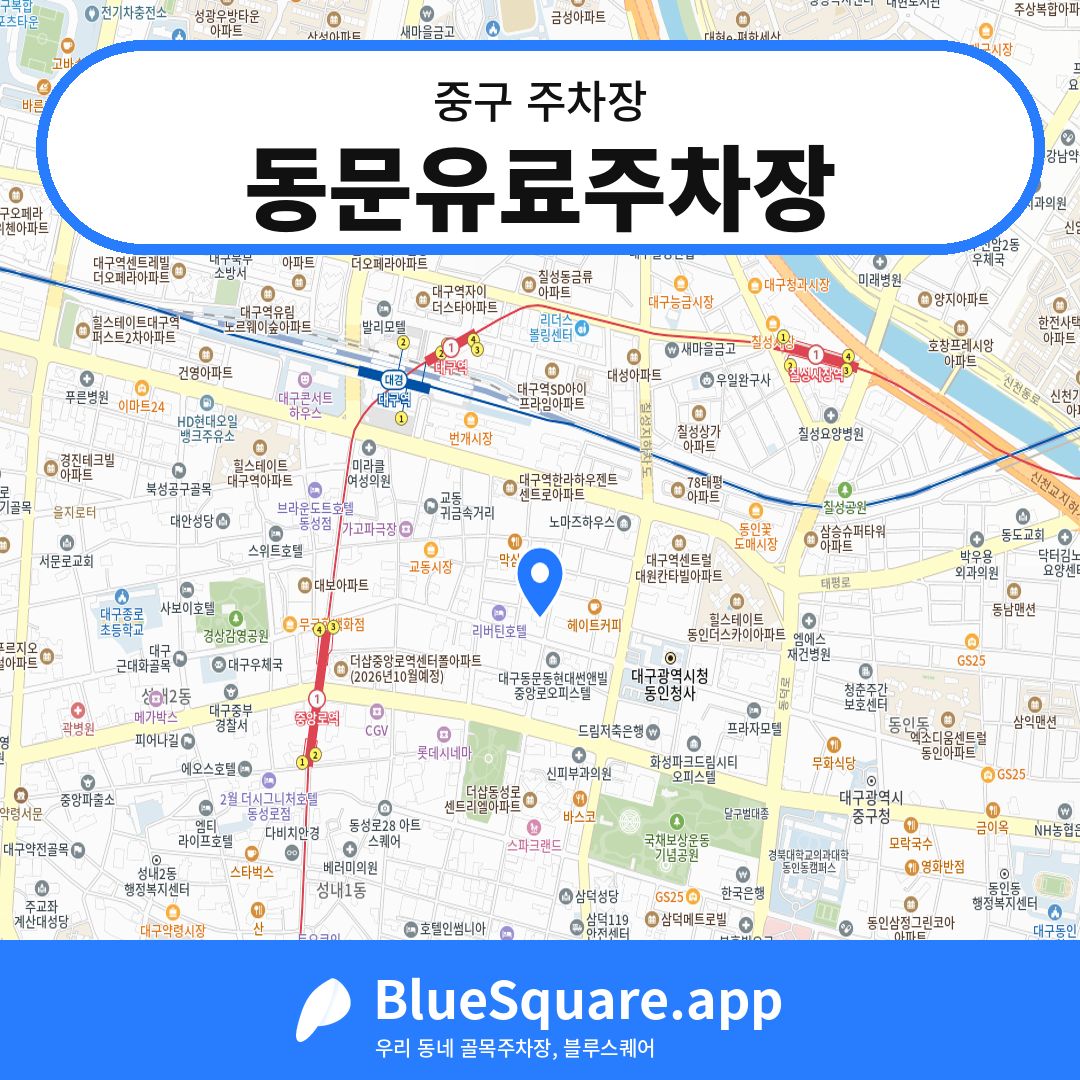 동문유료주차장 위치 지도 — 대구 중구 | 블루스퀘어 주차