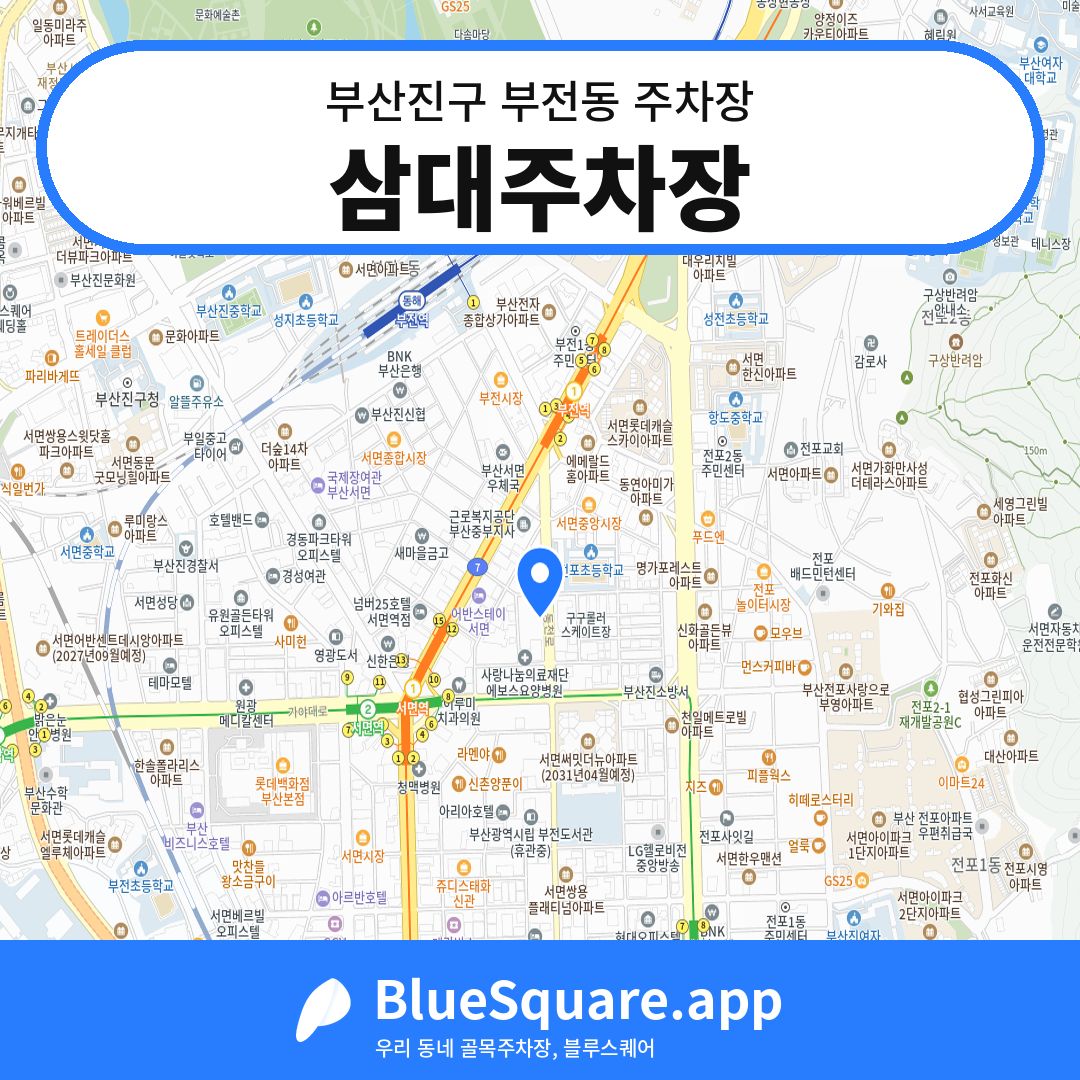 삼대주차장 위치 지도 — 부산 부산진구 부전동 | 블루스퀘어 주차