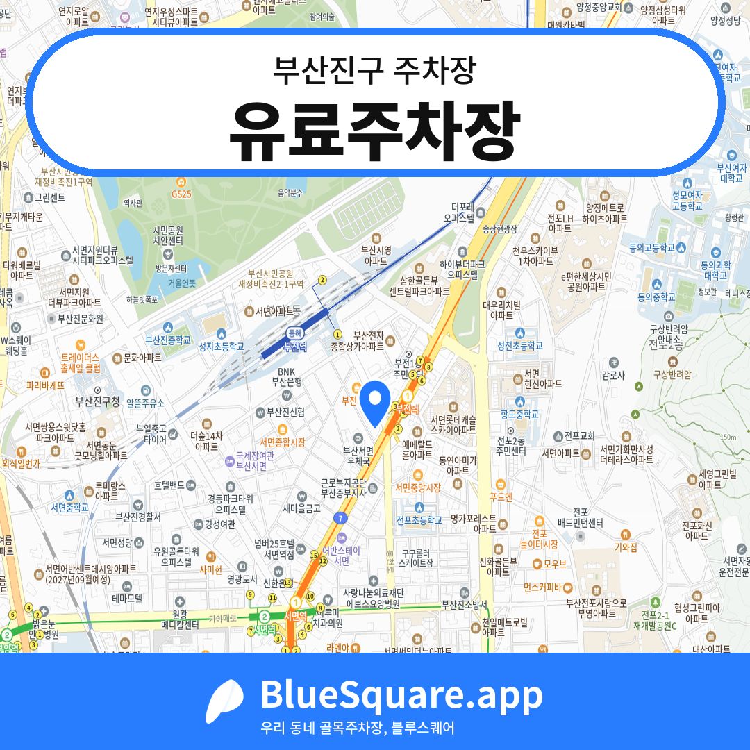유료주차장 위치 지도 — 부산 부산진구 | 블루스퀘어 주차