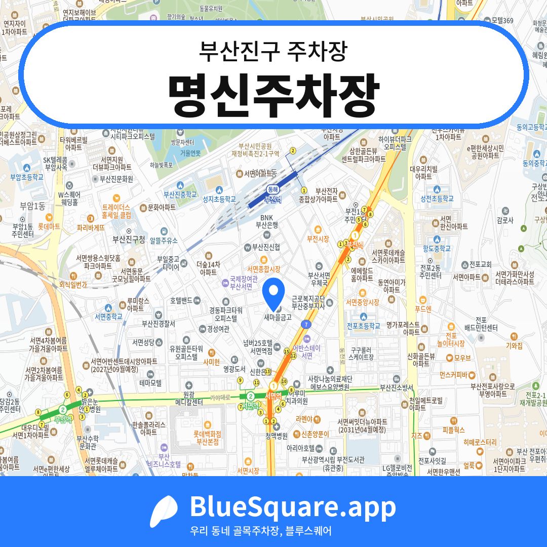 명신주차장 위치 지도 — 부산 부산진구 | 블루스퀘어 주차