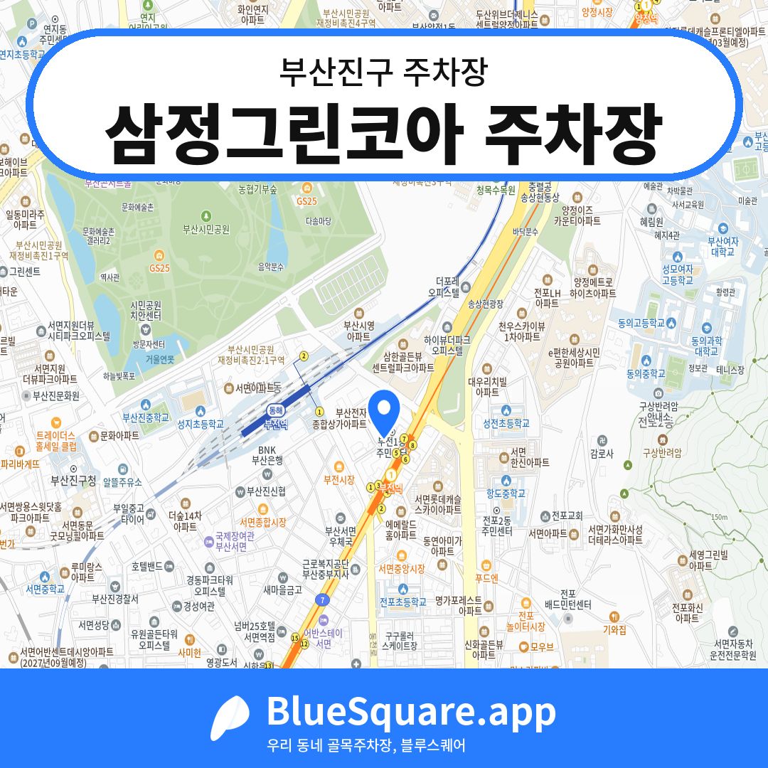 삼정그린코아 주차장 위치 지도 — 부산 부산진구 | 블루스퀘어 주차