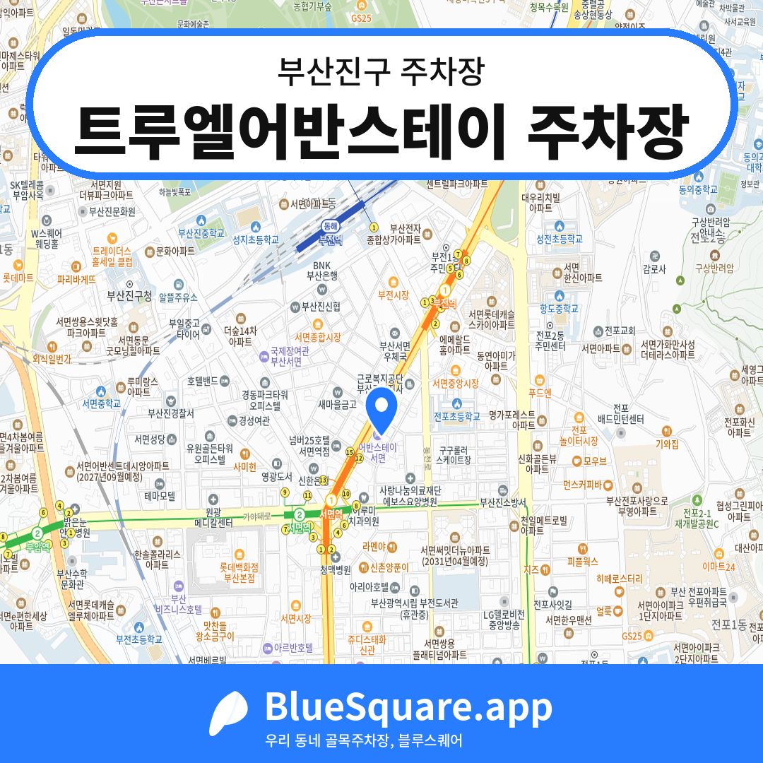 트루엘어반스테이 주차장 위치 지도 — 부산 부산진구 | 블루스퀘어 주차