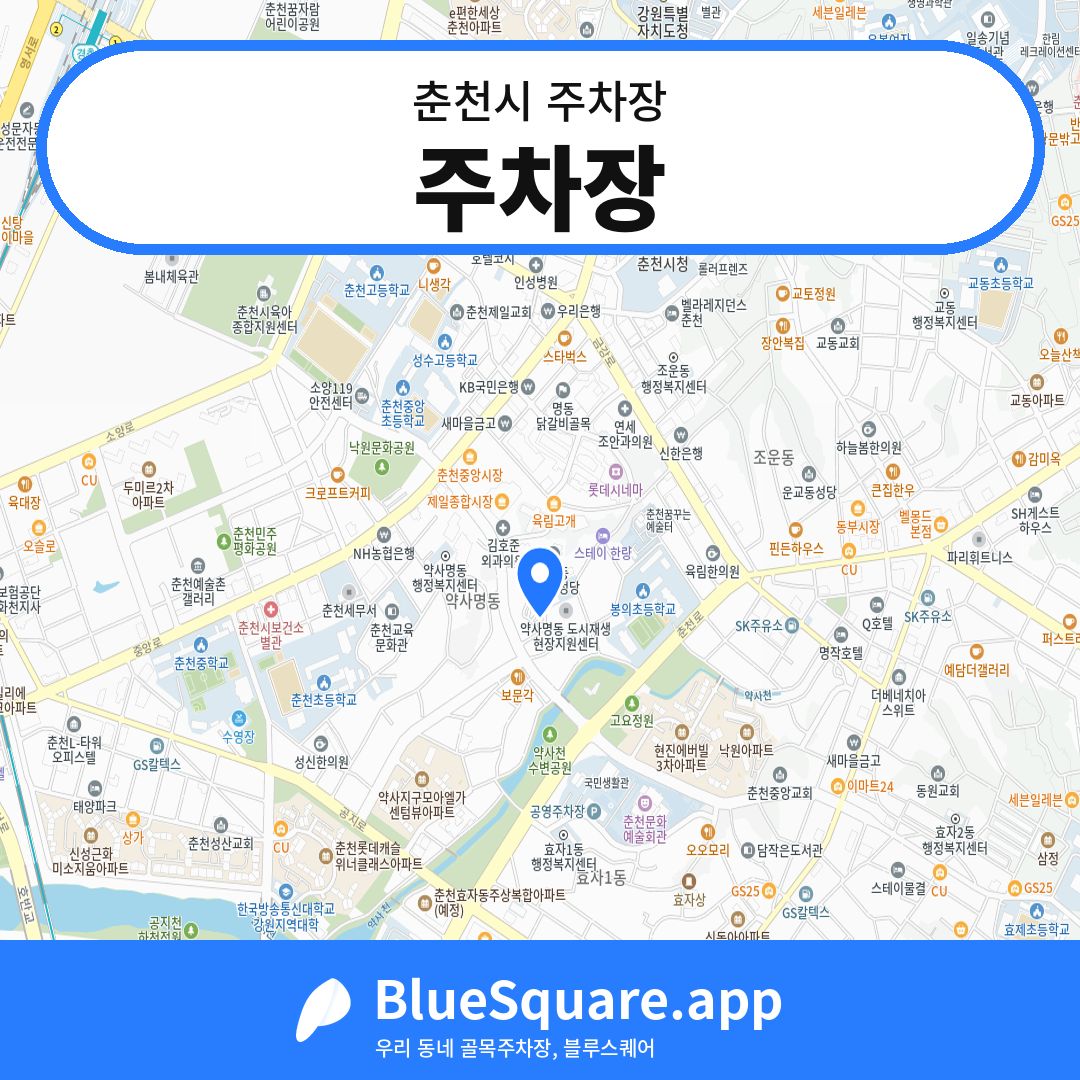 주차장 위치 지도 — 강원 춘천시 | 블루스퀘어 주차