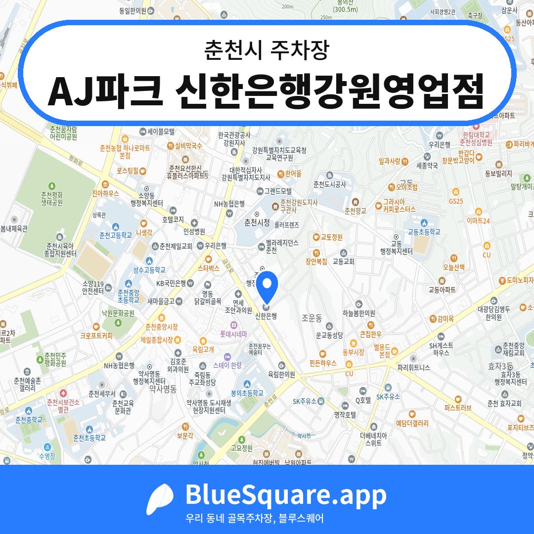 AJ파크 신한은행강원영업점 위치 지도 — 강원 춘천시 | 블루스퀘어 주차