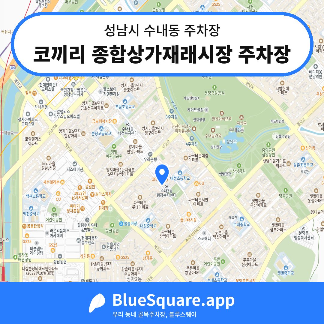 코끼리 종합상가재래시장 주차장 위치 지도 — 경기 성남시 수내동 | 블루스퀘어 주차