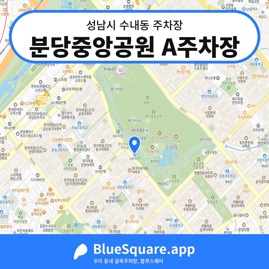 분당중앙공원 A주차장 위치 지도 — 경기 성남시 수내동 | 블루스퀘어 주차