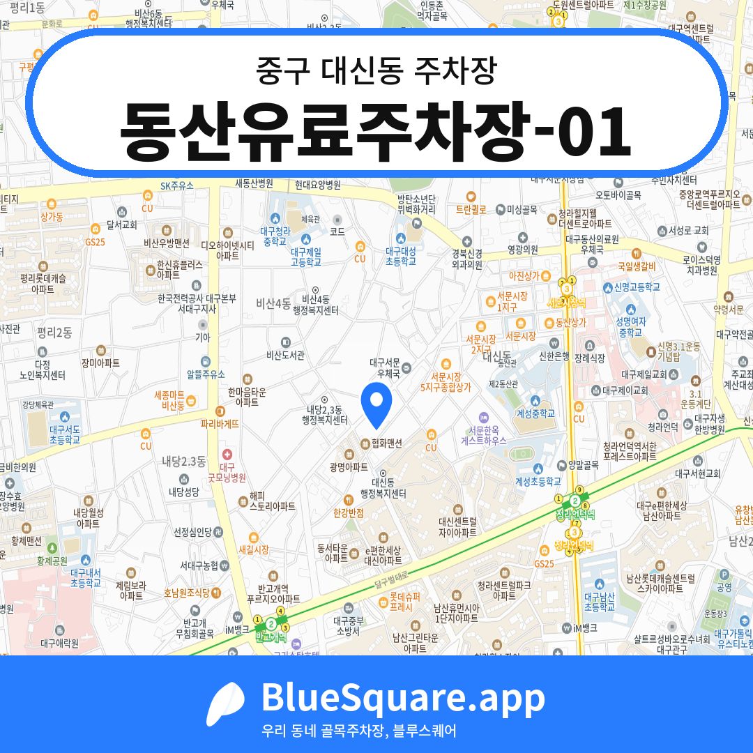 동산유료주차장-01 위치 지도 — 대구 중구 대신동 | 블루스퀘어 주차