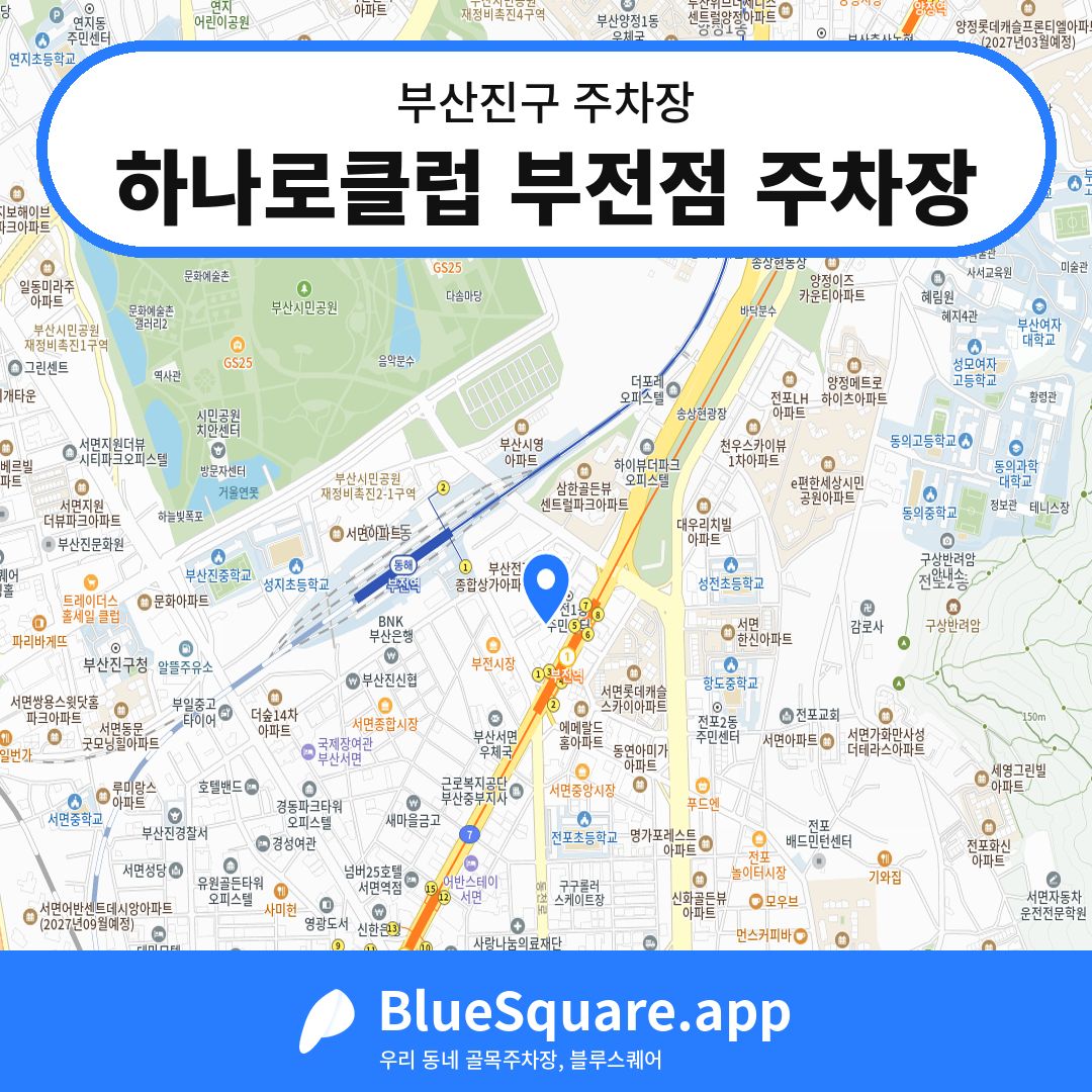 하나로클럽 부전점 주차장 위치 지도 — 부산 부산진구 | 블루스퀘어 주차
