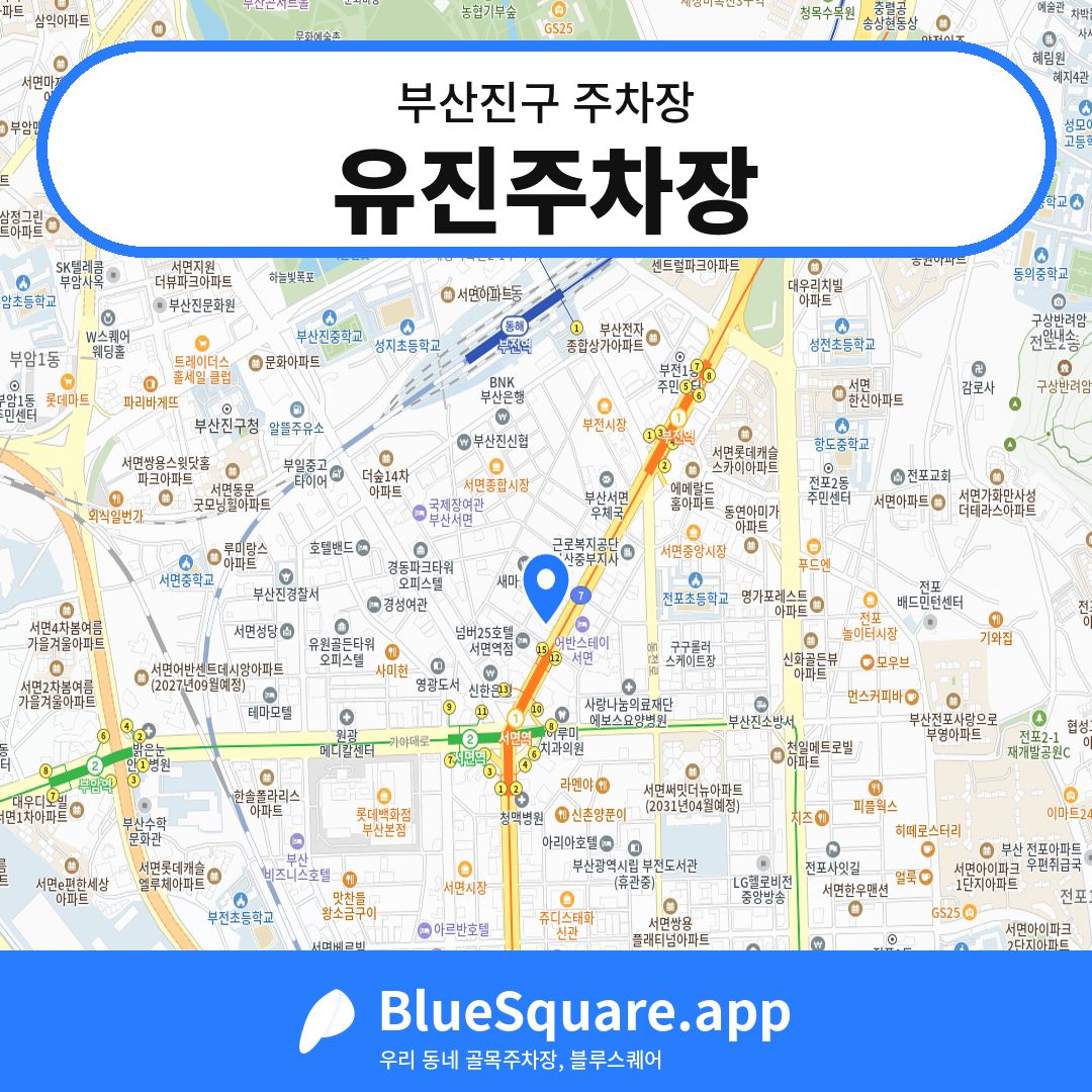 유진주차장 위치 지도 — 부산 부산진구 | 블루스퀘어 주차