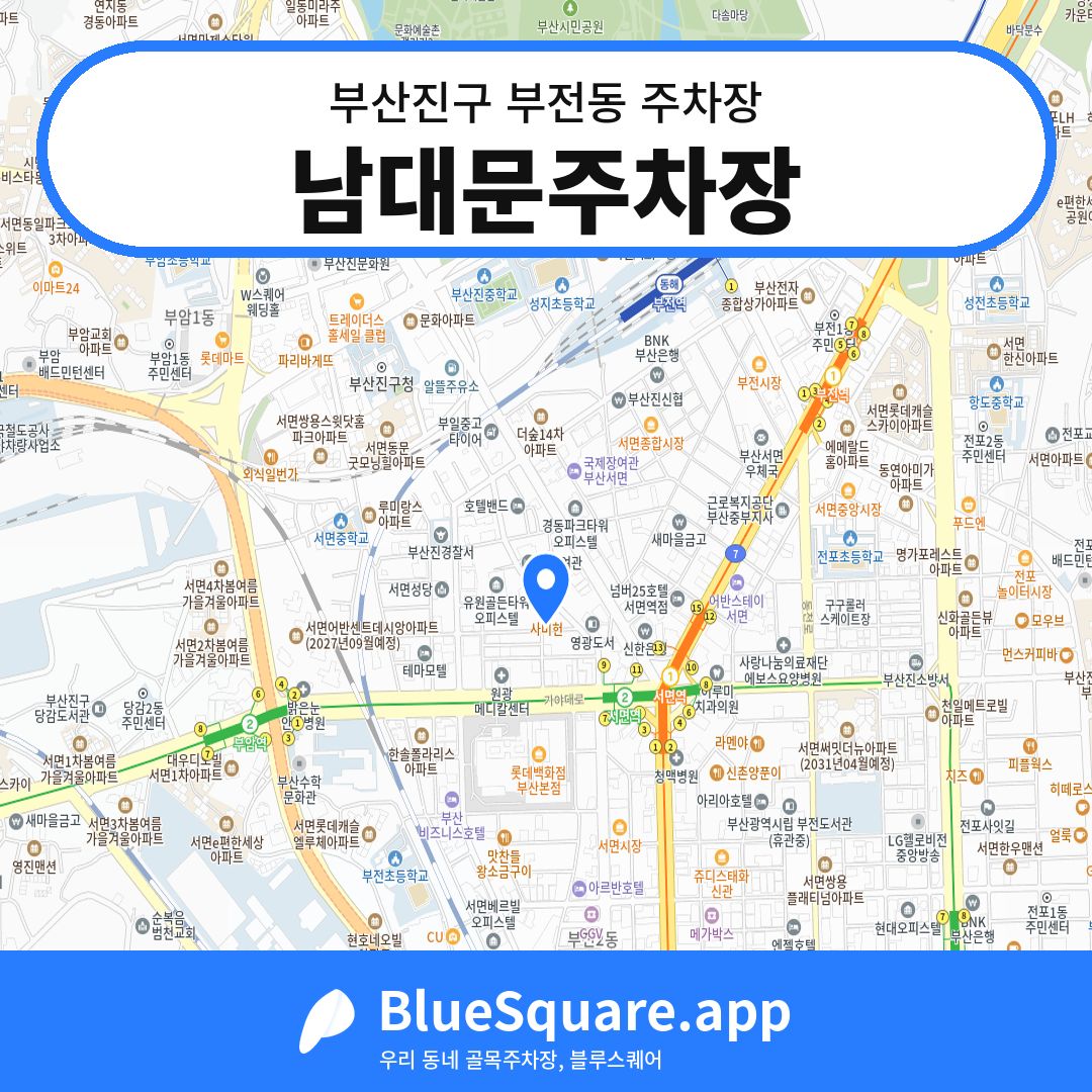 남대문주차장 위치 지도 — 부산 부산진구 부전동 | 블루스퀘어 주차