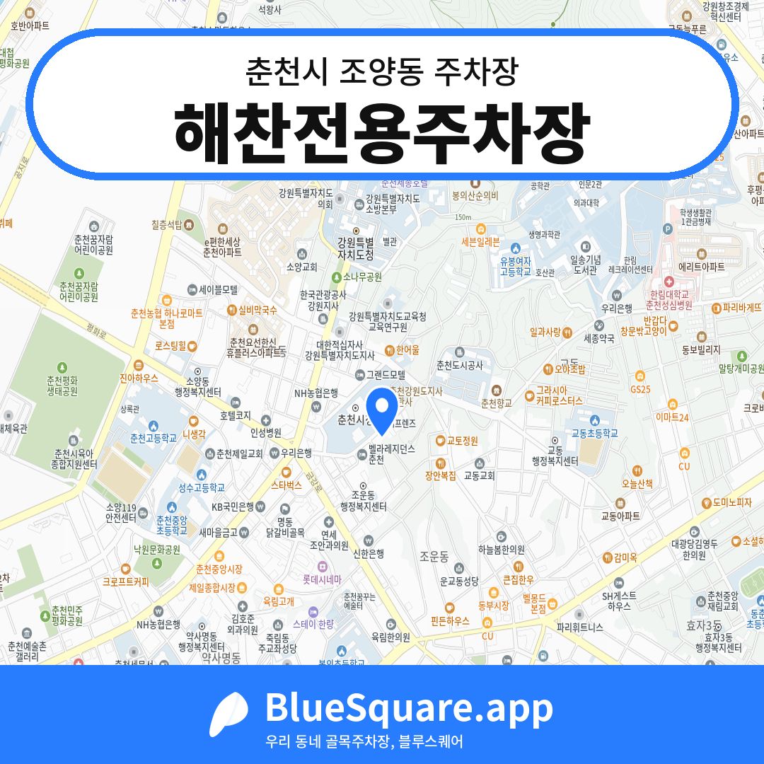 해찬전용주차장 위치 지도 — 강원 춘천시 조양동 | 블루스퀘어 주차