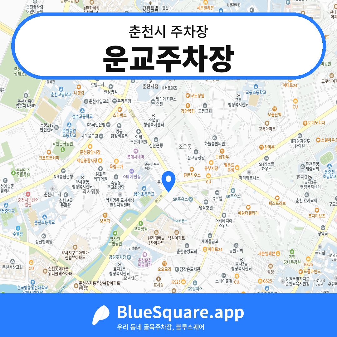 운교주차장 위치 지도 — 강원 춘천시 | 블루스퀘어 주차