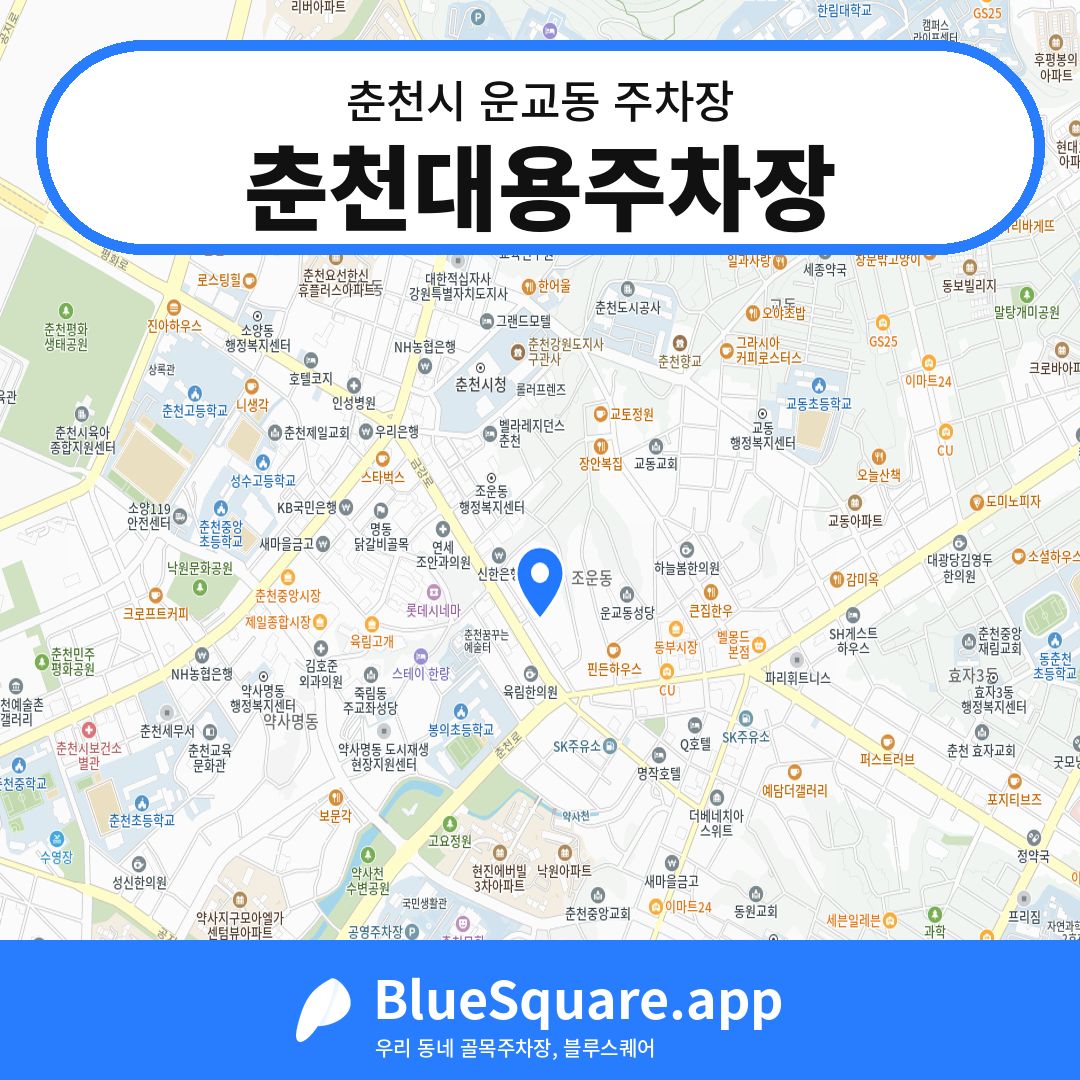 춘천대용주차장 위치 지도 — 강원 춘천시 운교동 | 블루스퀘어 주차