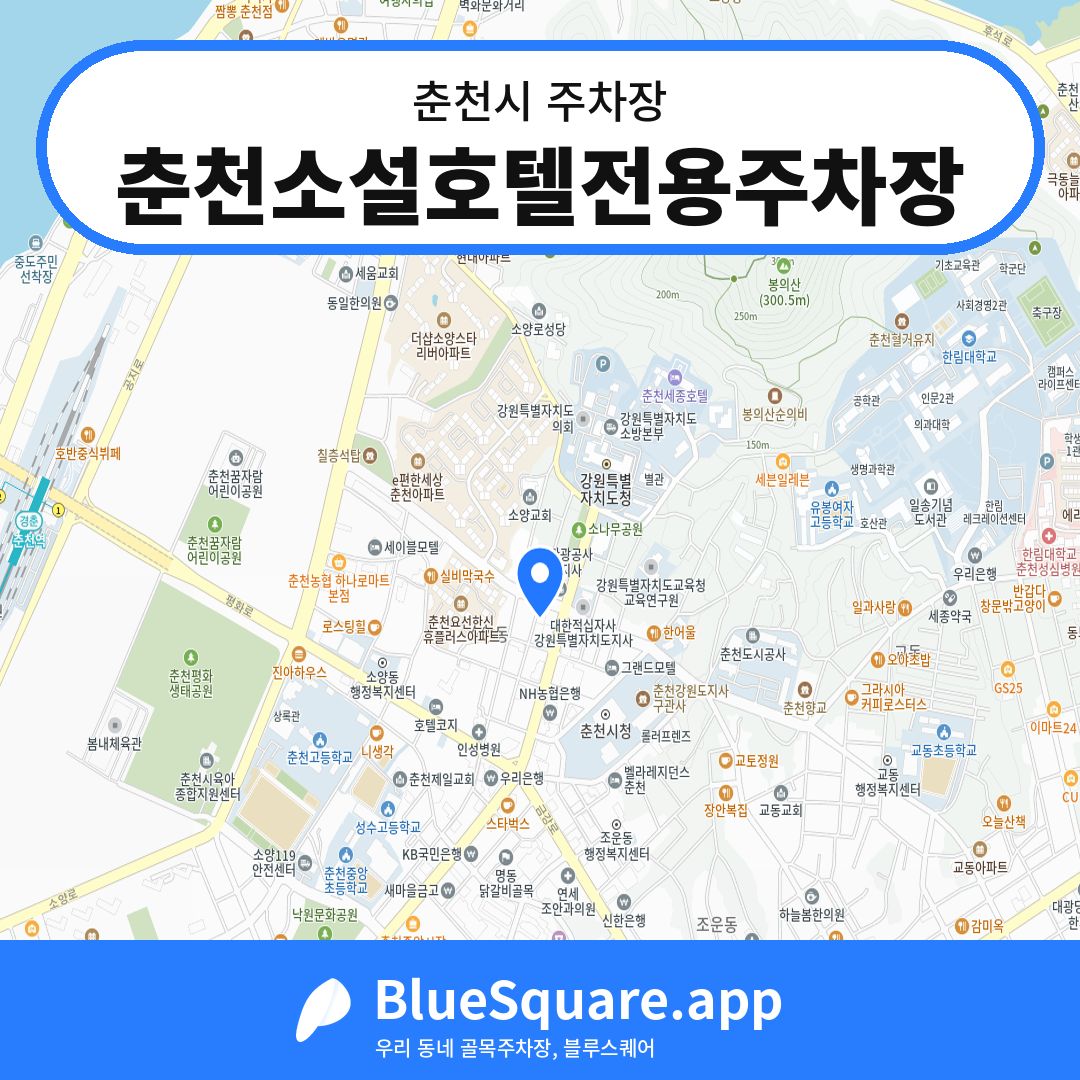 춘천소설호텔전용주차장 위치 지도 — 강원 춘천시 | 블루스퀘어 주차