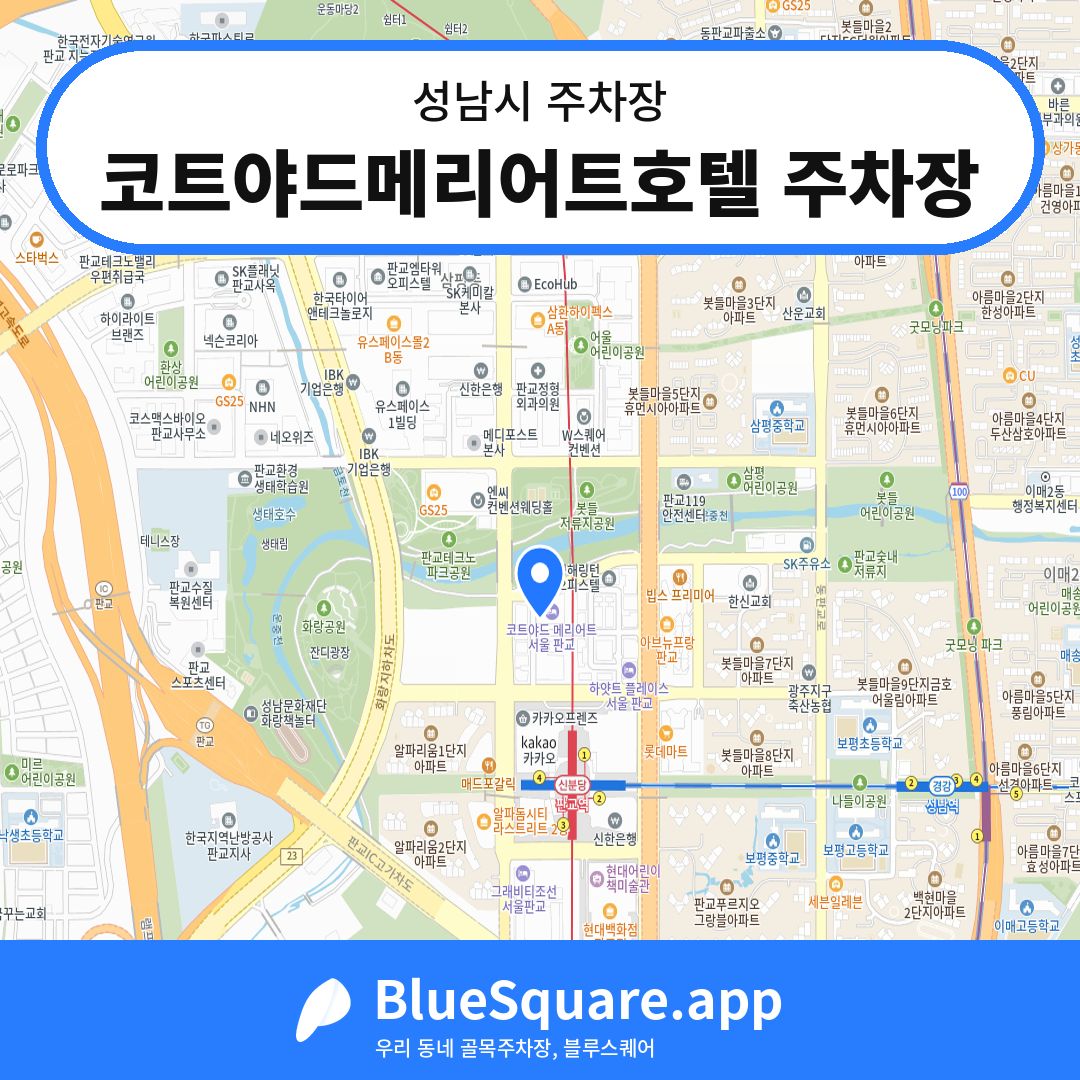 코트야드메리어트호텔 주차장 위치 지도 — 경기 성남시 | 블루스퀘어 주차