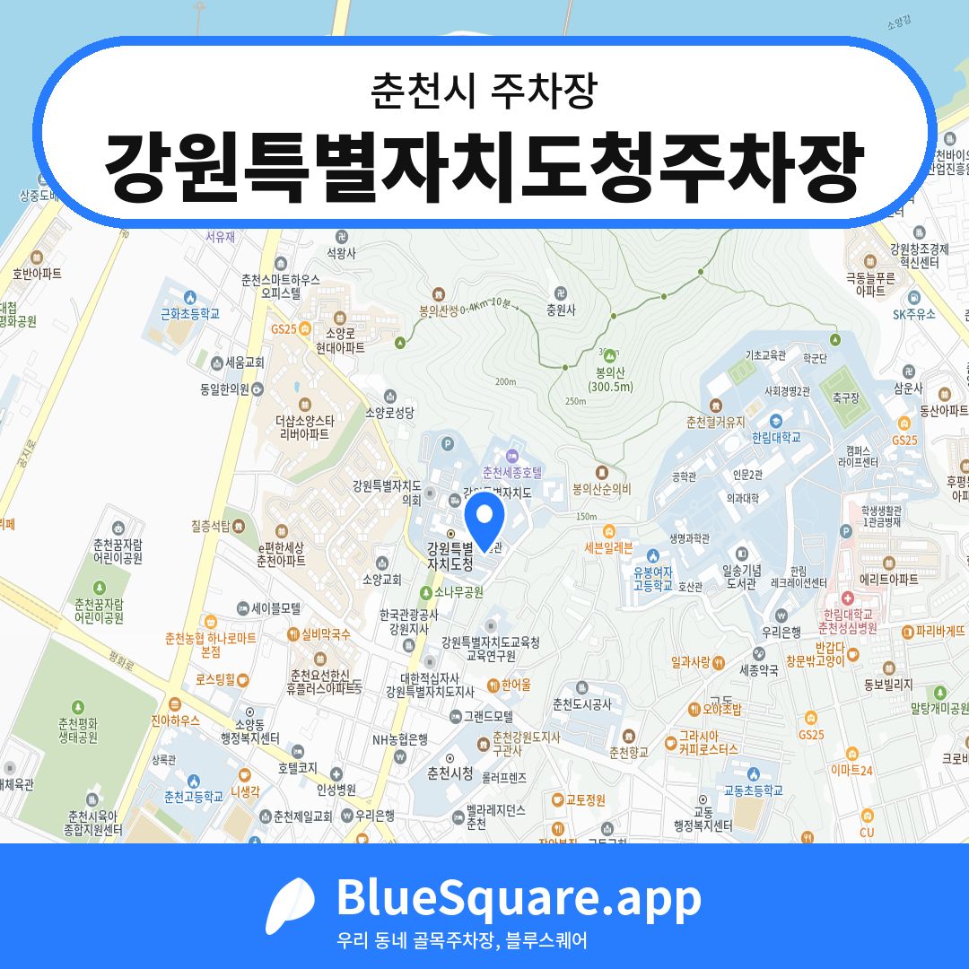 강원특별자치도청주차장 위치 지도 — 강원 춘천시 | 블루스퀘어 주차