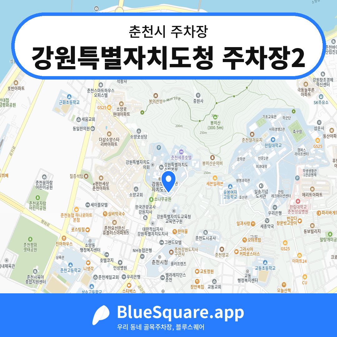 강원특별자치도청 주차장2 위치 지도 — 강원 춘천시 | 블루스퀘어 주차