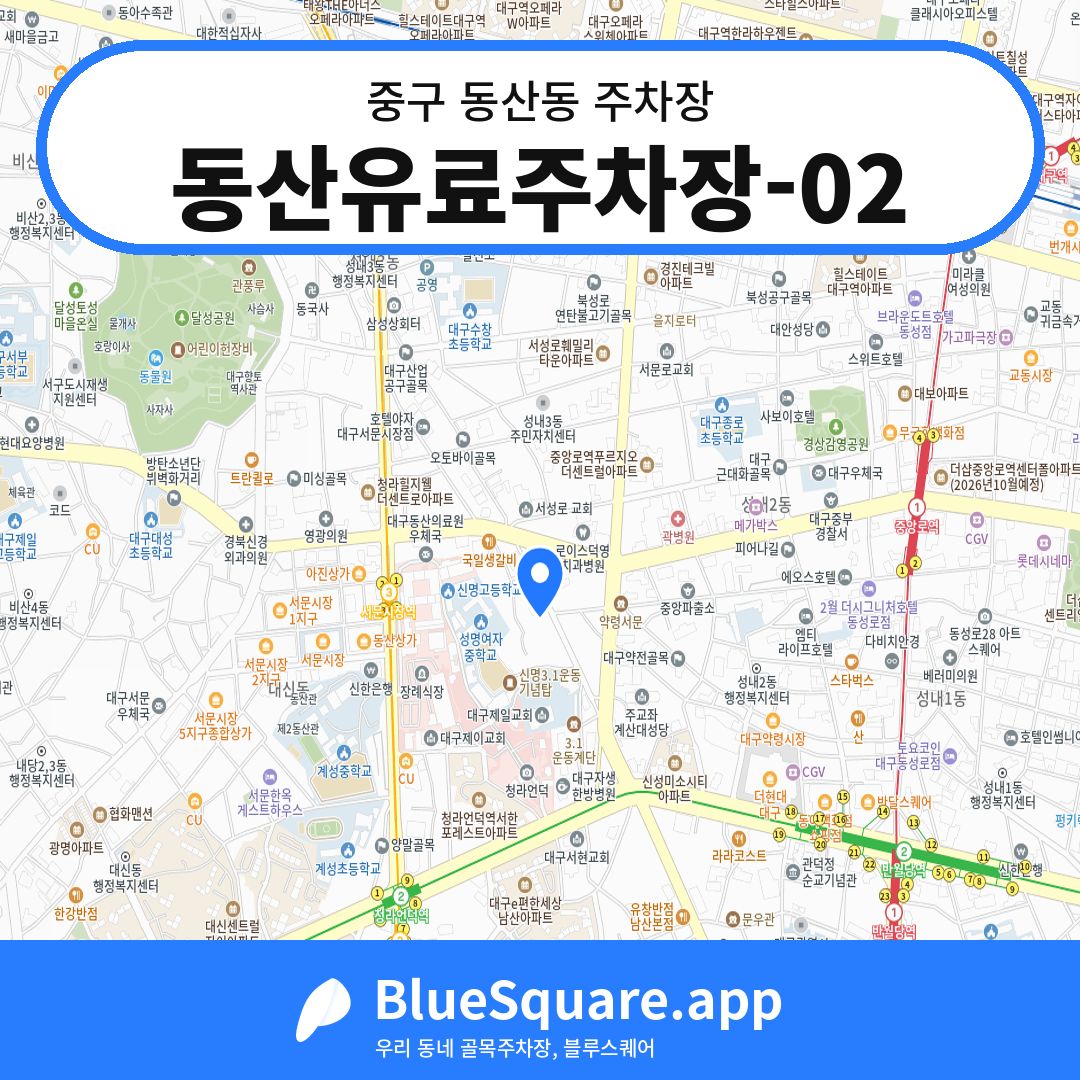 동산유료주차장-02 위치 지도 — 대구 중구 동산동 | 블루스퀘어 주차
