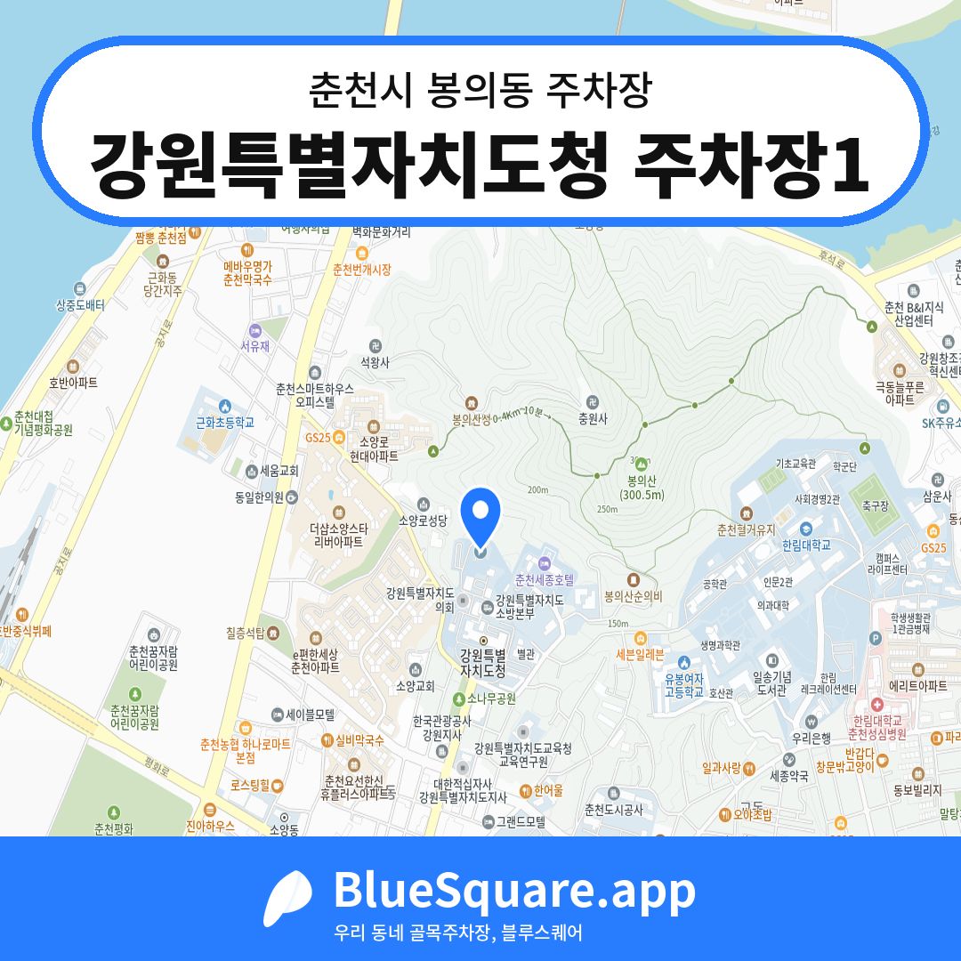 강원특별자치도청 주차장1 위치 지도 — 강원 춘천시 봉의동 | 블루스퀘어 주차