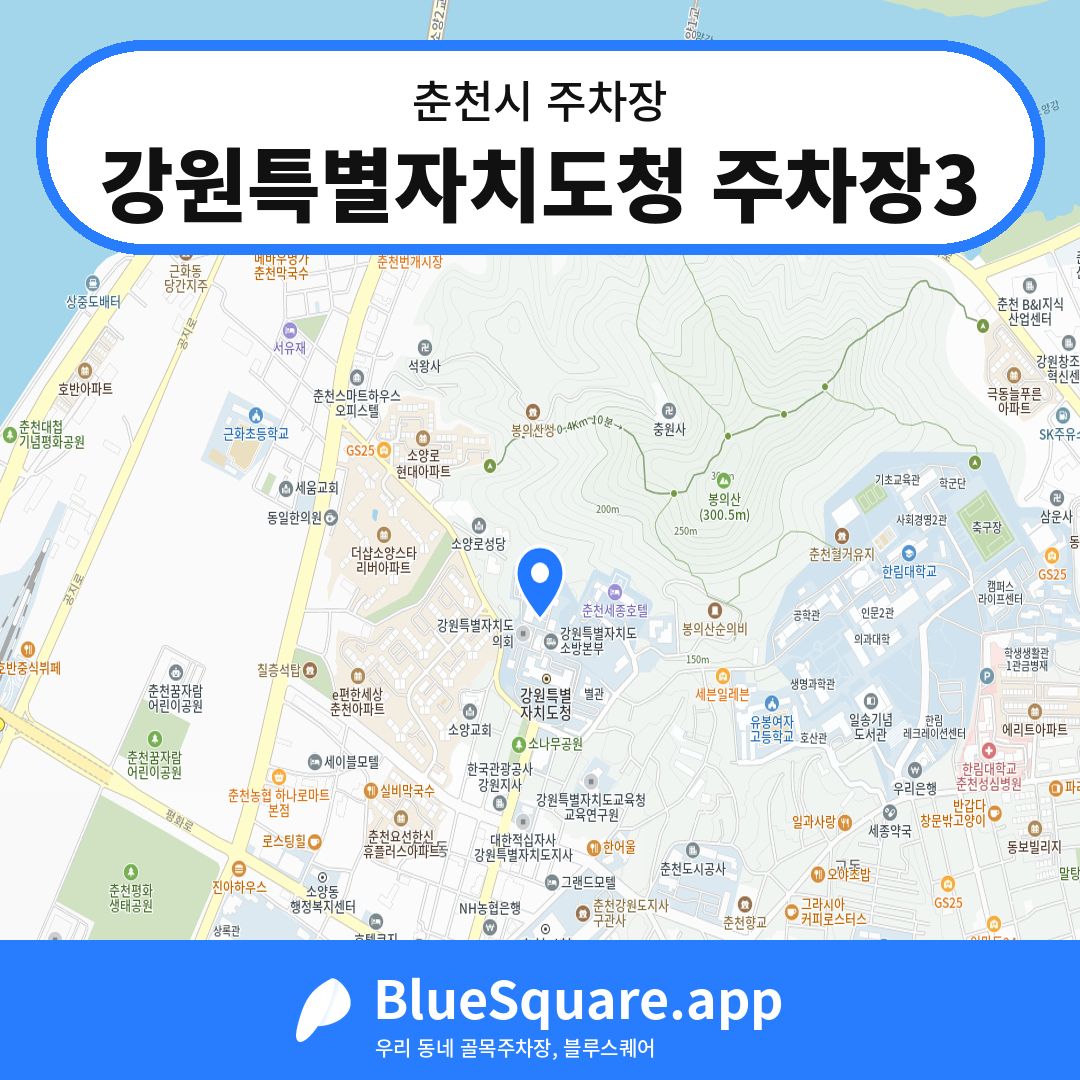 강원특별자치도청 주차장3 위치 지도 — 강원 춘천시 | 블루스퀘어 주차