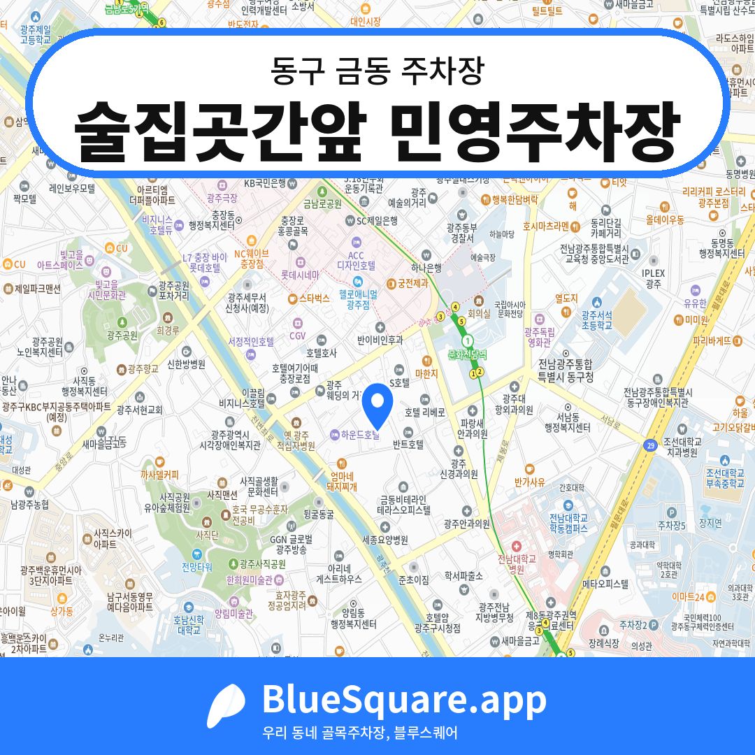 술집곳간앞 민영주차장 위치 지도 — 광주 동구 금동 | 블루스퀘어 주차